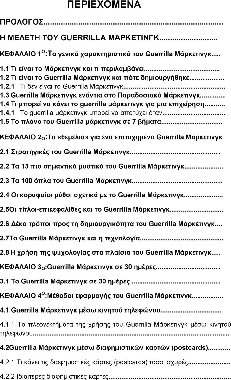 .. 1.5 Το πλάνο του Guerrilla μάρκετινγκ σε 7 βήματα... ΚΕΦΑΛΑΙΟ 2 Ο :Τα «θεμέλια» για ένα επιτυχημένο Guerrilla Μάρκετινγκ 2.1 Στρατηγικές του Guerrilla Μάρκετινγκ... 2.2 Τα 13 πιο σημαντικά μυστικά του Guerrilla Μάρκετινγκ.