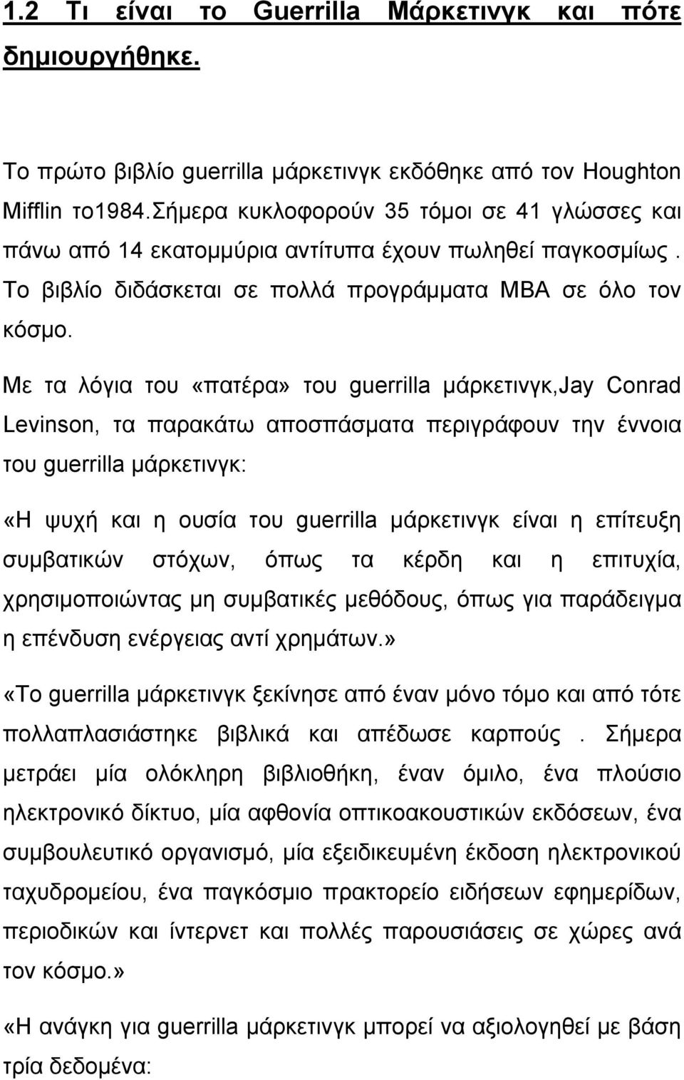 Με τα λόγια του «πατέρα» του guerrilla μάρκετινγκ,jay Conrad Levinson, τα παρακάτω αποσπάσματα περιγράφουν την έννοια του guerrilla μάρκετινγκ: «Η ψυχή και η ουσία του guerrilla μάρκετινγκ είναι η