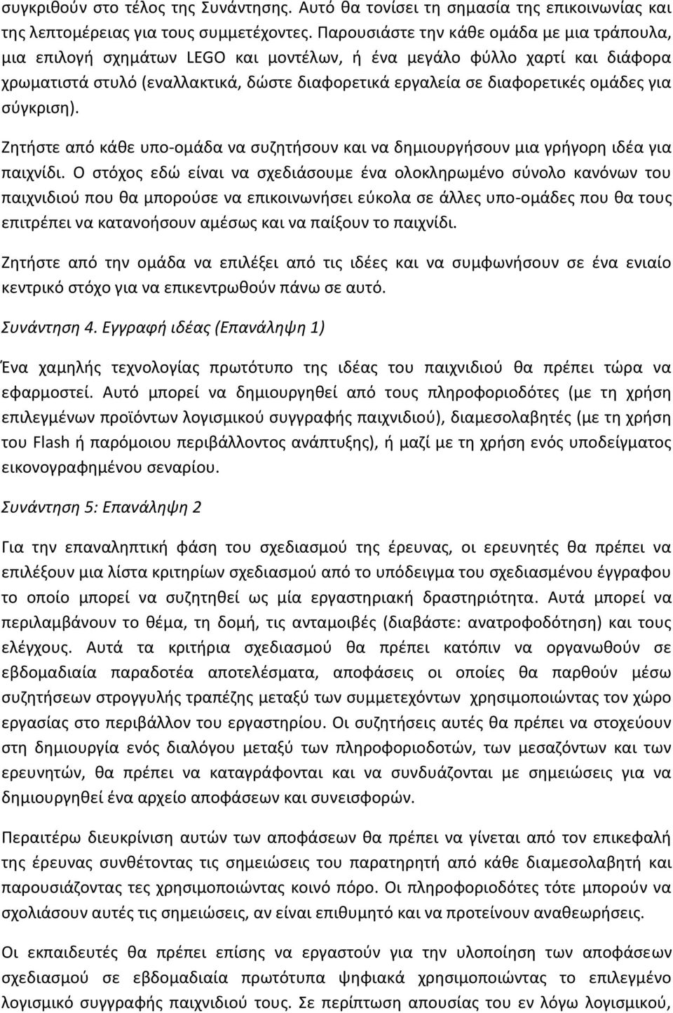 ομάδες για σύγκριση). Ζητήστε από κάθε υπο-ομάδα να συζητήσουν και να δημιουργήσουν μια γρήγορη ιδέα για παιχνίδι.