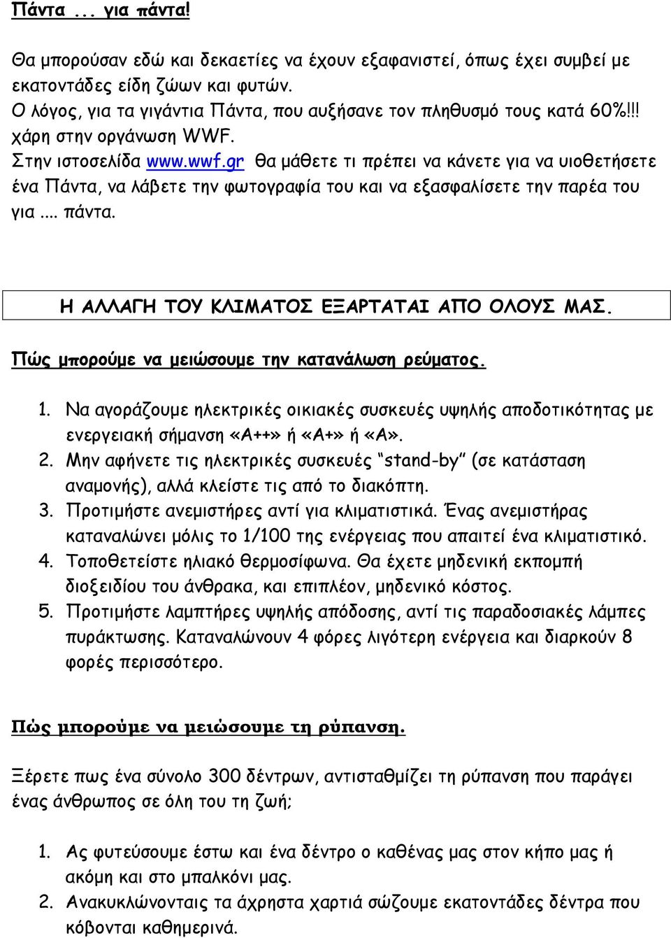 Η ΑΛΛΑΓΗ ΤΟΥ ΚΛΙΜΑΤΟΣ ΕΞΑΡΤΑΤΑΙ ΑΠΟ ΟΛΟΥΣ ΜΑΣ. Πώς µπορούµε να µειώσουµε την κατανάλωση ρεύµατος. 1.