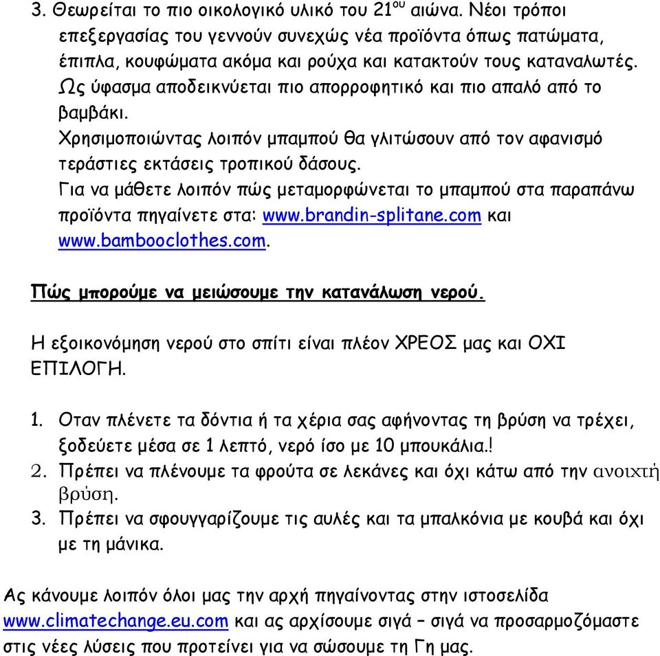 Για να µάθετε λοιπόν πώς µεταµορφώνεται το µπαµπού στα παραπάνω προϊόντα πηγαίνετε στα: www.brandin-splitane.com και www.bambooclothes.com. Πώς µπορούµε να µειώσουµε την κατανάλωση νερού.