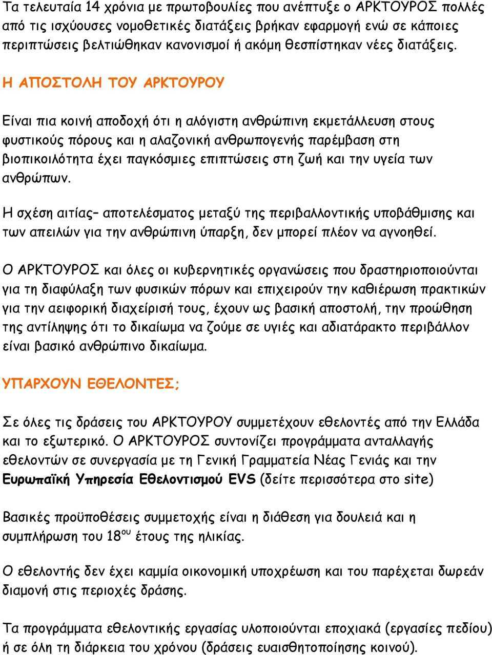 Η ΑΠΟΣΤΟΛΗ ΤΟΥ ΑΡΚΤΟΥΡΟΥ Είναι πια κοινή αποδοχή ότι η αλόγιστη ανθρώπινη εκµετάλλευση στους φυστικούς πόρους και η αλαζονική ανθρωπογενής παρέµβαση στη βιοπικοιλότητα έχει παγκόσµιες επιπτώσεις στη