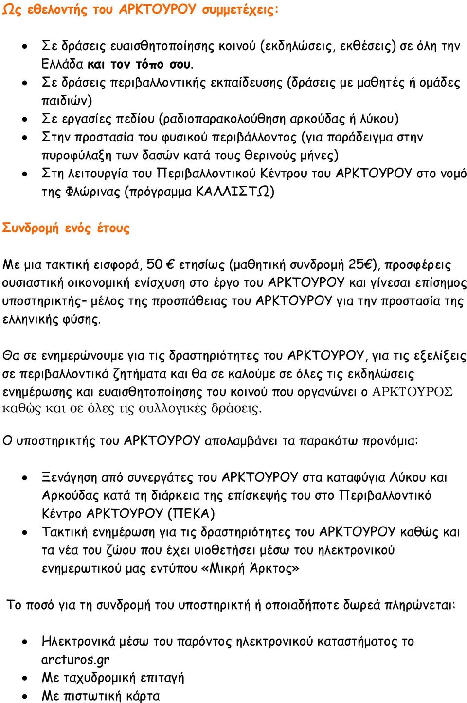 πυροφύλαξη των δασών κατά τους θερινούς µήνες) Στη λειτουργία του Περιβαλλοντικού Κέντρου του ΑΡΚΤΟΥΡΟΥ στο νοµό της Φλώρινας (πρόγραµµα ΚΑΛΛΙΣΤΩ) Συνδροµή ενός έτους Με µια τακτική εισφορά, 50