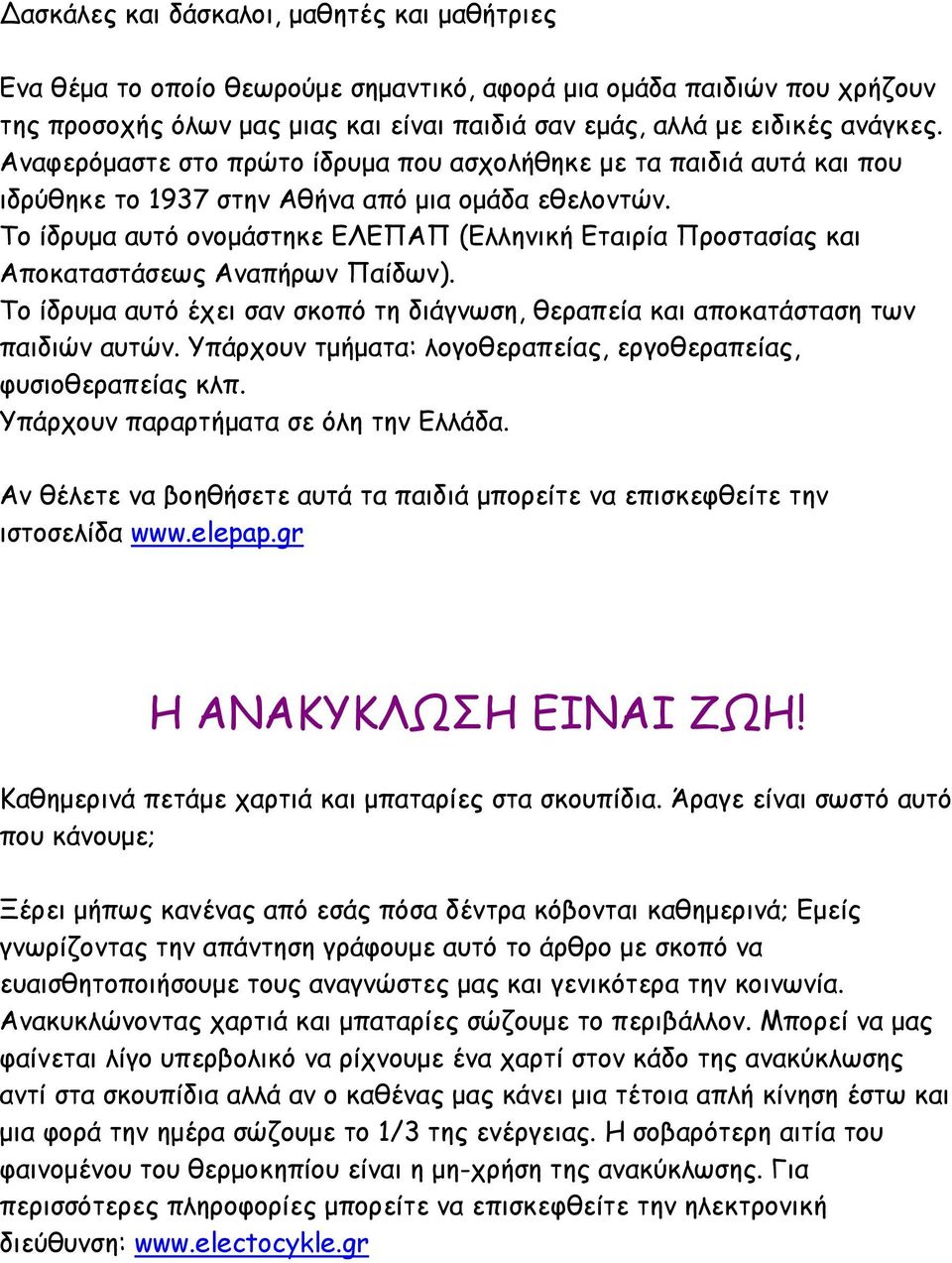 Το ίδρυµα αυτό ονοµάστηκε ΕΛΕΠΑΠ (Ελληνική Εταιρία Προστασίας και Αποκαταστάσεως Αναπήρων Παίδων). Το ίδρυµα αυτό έχει σαν σκοπό τη διάγνωση, θεραπεία και αποκατάσταση των παιδιών αυτών.