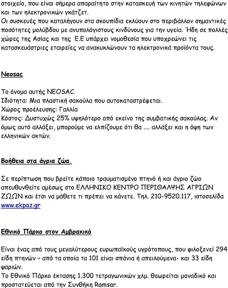 Ε υπάρχει νοµοθεσία που υποχρεώνει τις κατασκευάστριες εταιρείες να ανακυκλώνουν τα ηλεκτρονικά προϊόντα τους. Neosac Το όνοµα αυτής NEOSAC. Ιδιότητα: Μια πλαστική σακούλα που αυτοκαταστρέφεται.