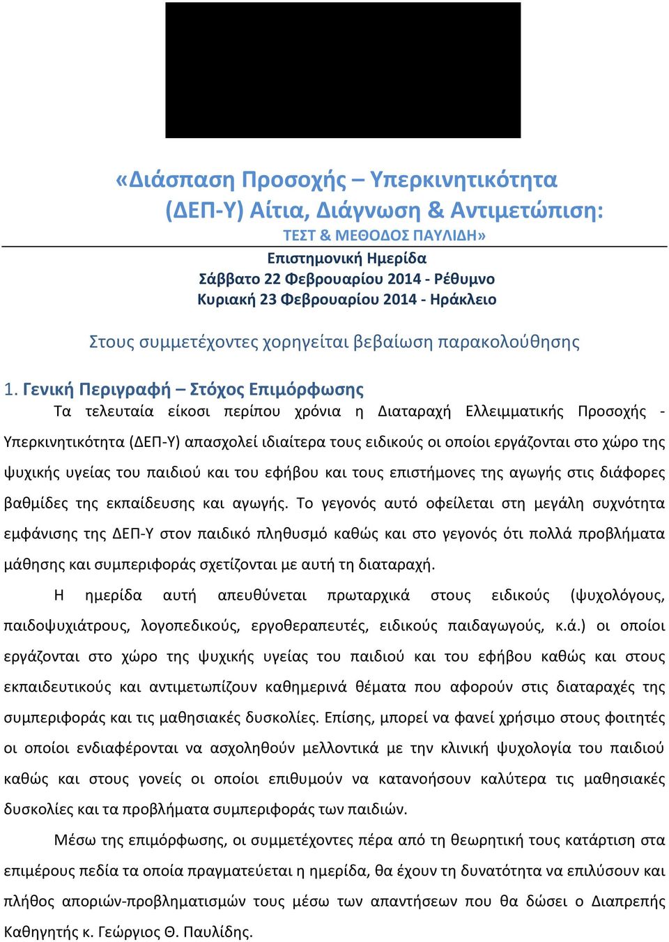 Γενική Περιγραφή Στόχος Επιμόρφωσης Τα τελευταία είκοσι περίπου χρόνια η Διαταραχή Ελλειμματικής Προσοχής - Υπερκινητικότητα (ΔΕΠ- Υ) απασχολεί ιδιαίτερα τους ειδικούς οι οποίοι εργάζονται στο χώρο