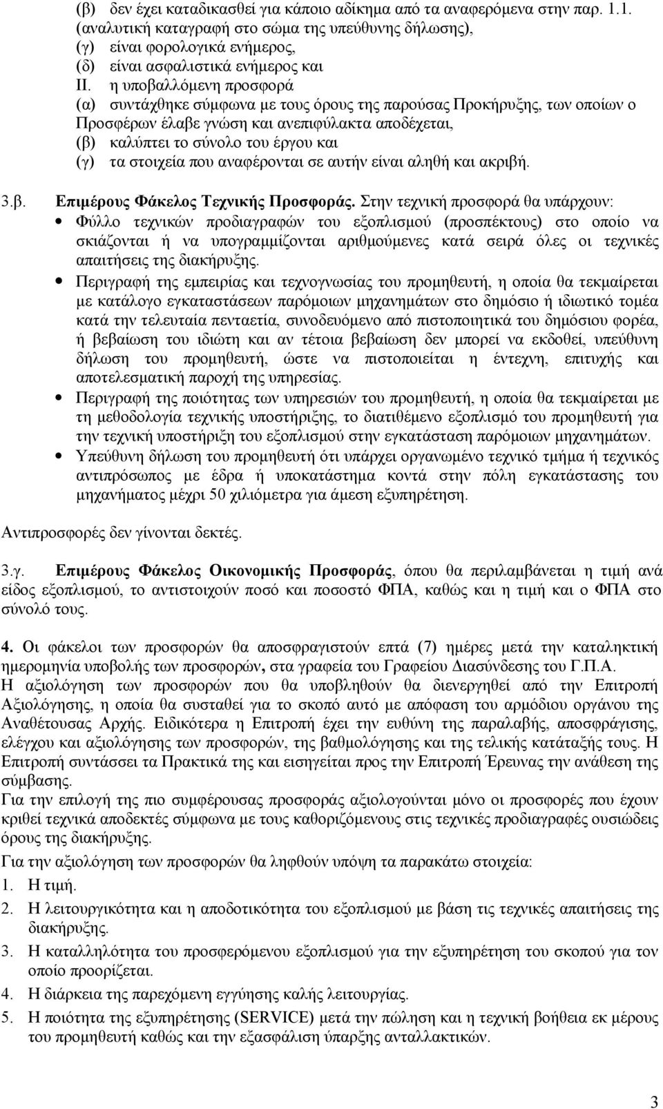 στοιχεία που αναφέρονται σε αυτήν είναι αληθή και ακριβή. 3.β. Επιμέρους Φάκελος Τεχνικής Προσφοράς.