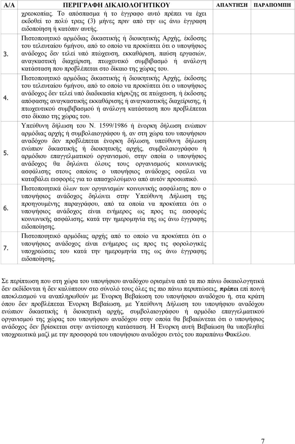 προβλέπεται στο δίκαιο της χώρας του. 4.