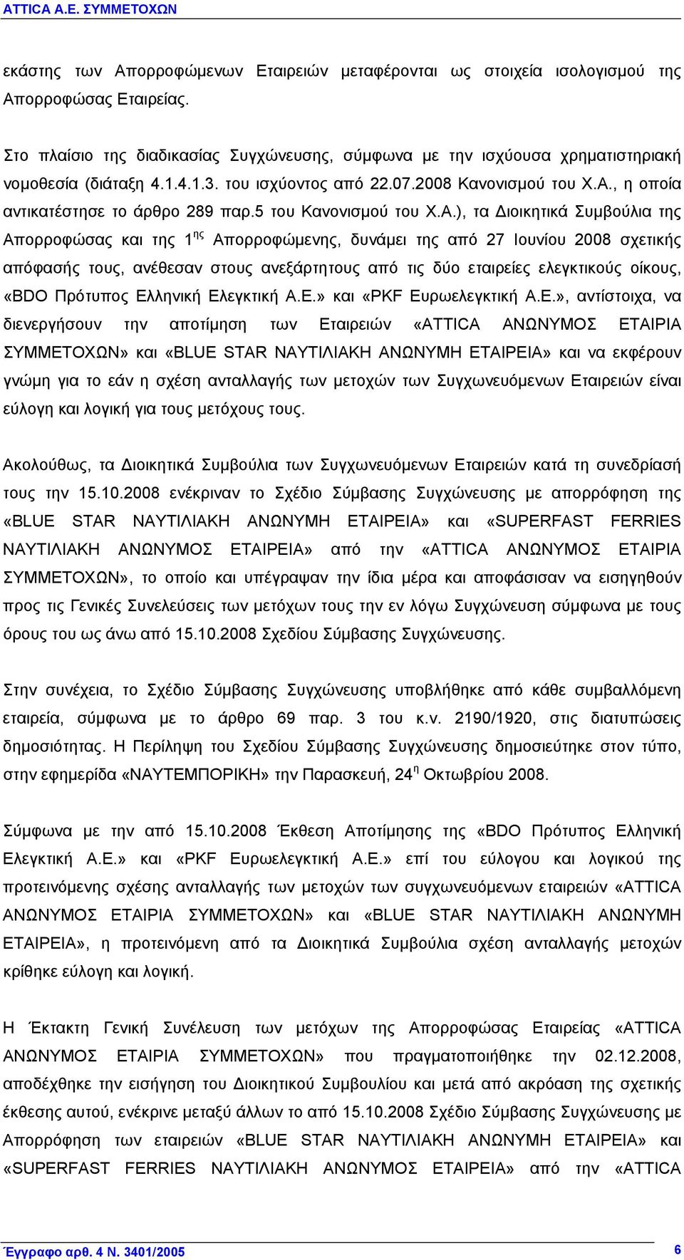 5 του Κανονισμού του Χ.Α.