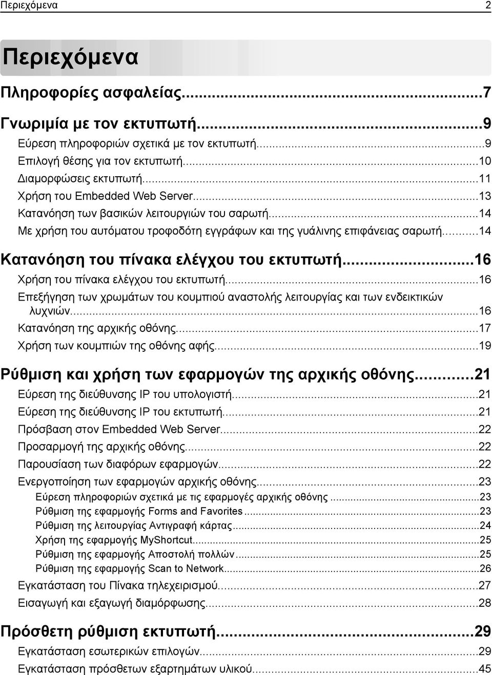 ..14 Κατανόηση του πίνακα ελέγχου του εκτυπωτή...16 Χρήση του πίνακα ελέγχου του εκτυπωτή...16 Επεξήγηση των χρωμάτων του κουμπιού αναστολής λειτουργίας και των ενδεικτικών λυχνιών.