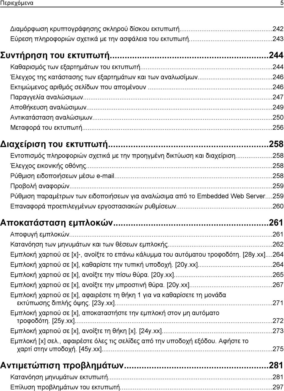 ..250 Μεταφορά του εκτυπωτή...256 Διαχείριση του εκτυπωτή...258 Εντοπισμός πληροφοριών σχετικά με την προηγμένη δικτύωση και διαχείριση...258 Έλεγχος εικονικής οθόνης.