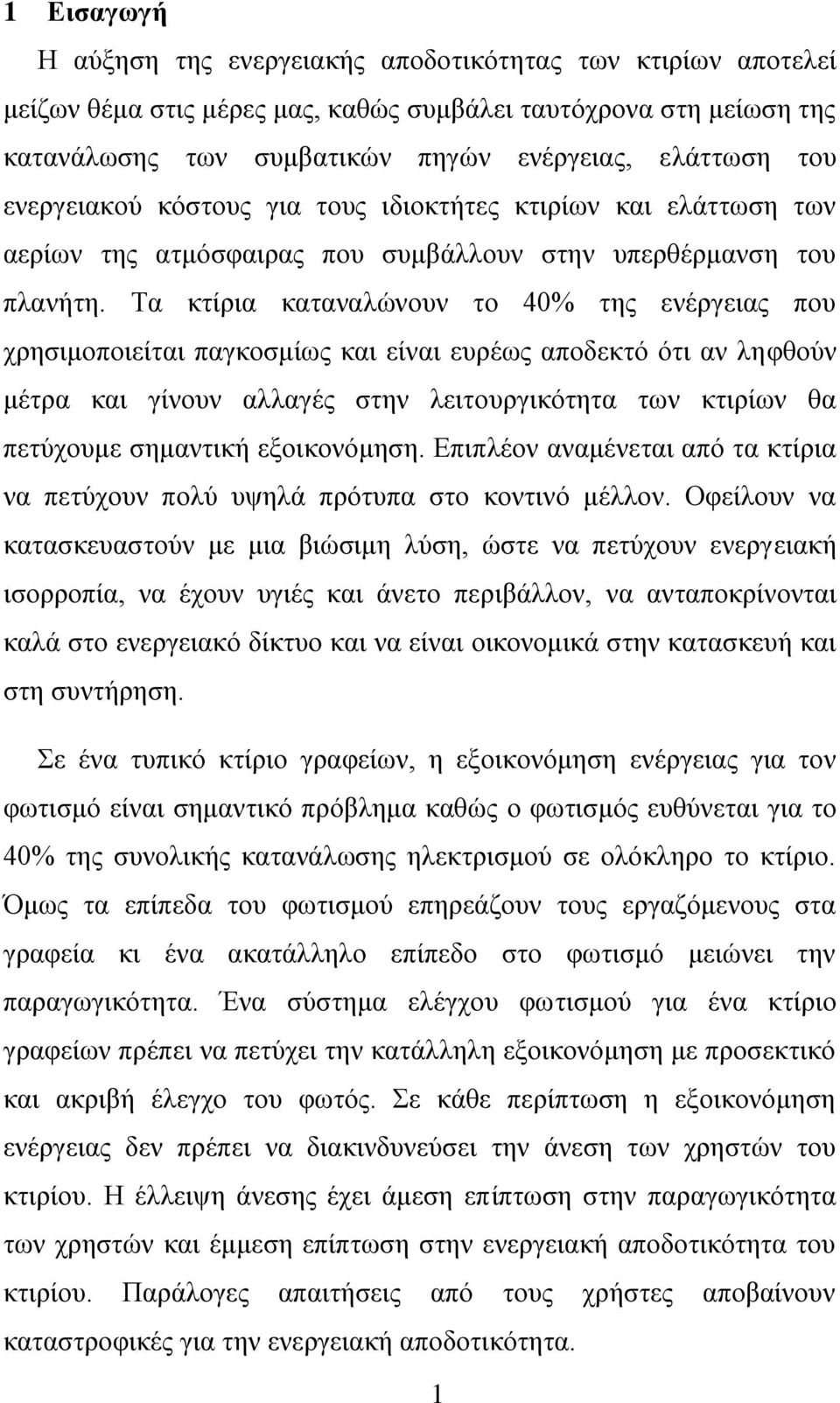 Τα θηίξηα θαηαλαιώλνπλ ην 40% ηεο ελέξγεηαο πνπ ρξεζηκνπνηείηαη παγθνζκίσο θαη είλαη επξέσο απνδεθηό όηη αλ ιεθζνύλ κέηξα θαη γίλνπλ αιιαγέο ζηελ ιεηηνπξγηθόηεηα ησλ θηηξίσλ ζα πεηύρνπκε ζεκαληηθή