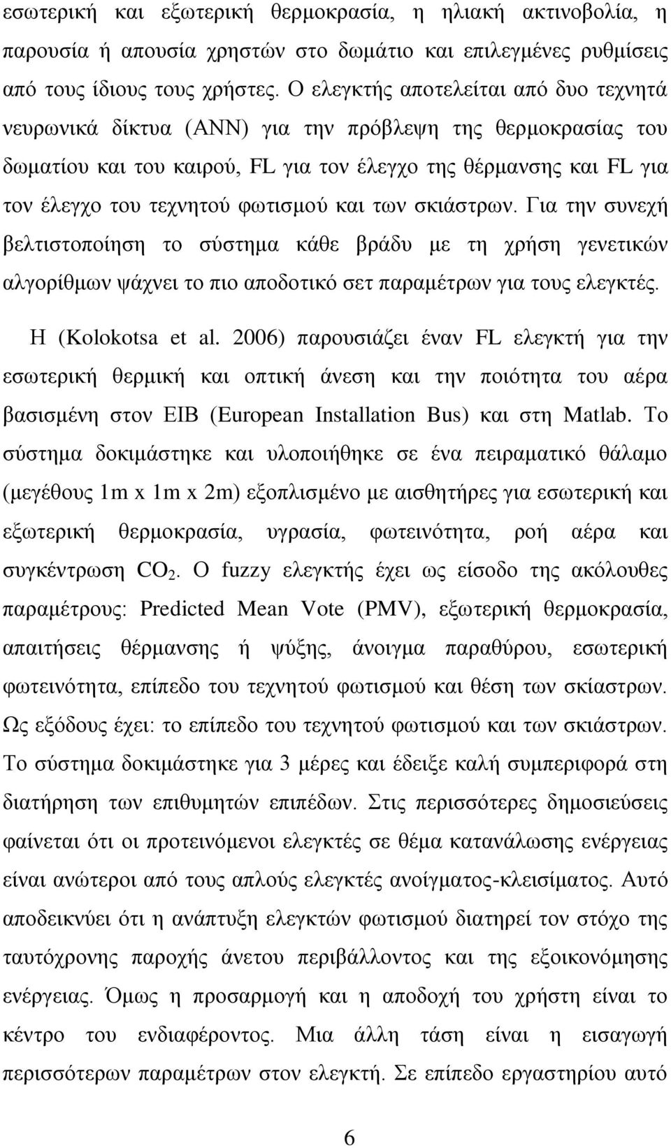 θσηηζκνύ θαη ησλ ζθηάζηξσλ. Γηα ηελ ζπλερή βειηηζηνπνίεζε ην ζύζηεκα θάζε βξάδπ κε ηε ρξήζε γελεηηθώλ αιγνξίζκσλ ςάρλεη ην πην απνδνηηθό ζεη παξακέηξσλ γηα ηνπο ειεγθηέο. Η (Kolokotsa et al.