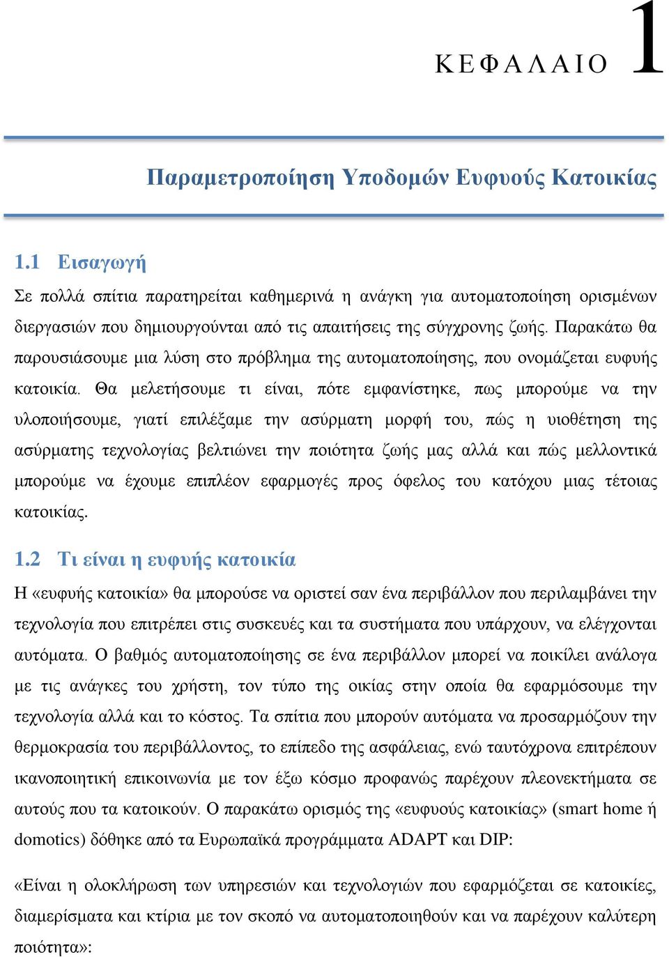 Παρακάτω θα παρουσιάσουμε μια λύση στο πρόβλημα της αυτοματοποίησης, που ονομάζεται ευφυής κατοικία.