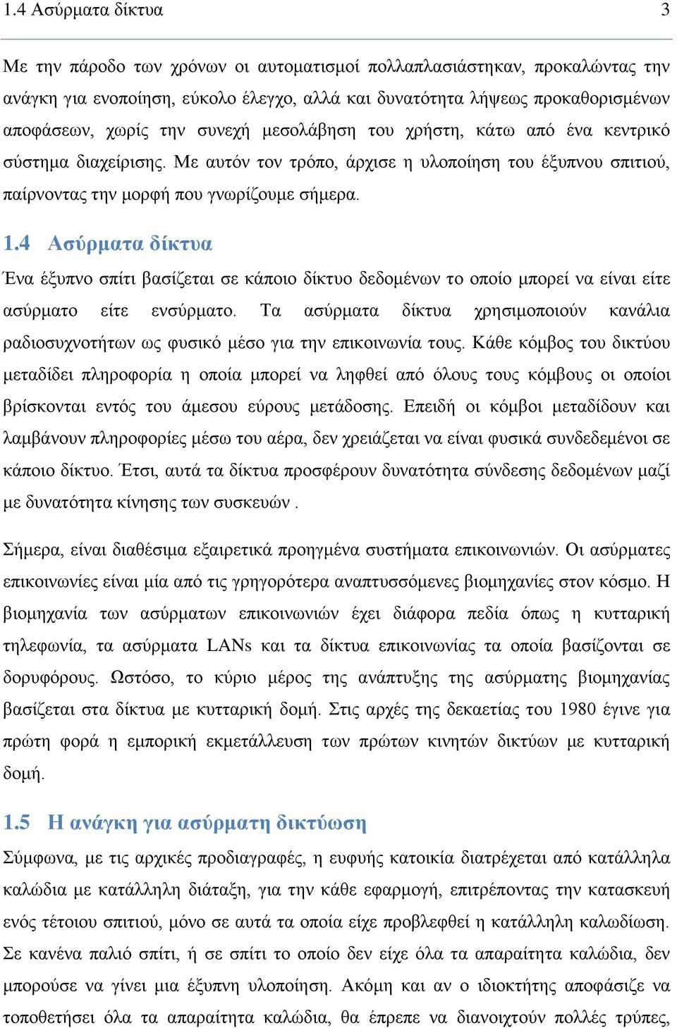 4 Ασύρματα δίκτυα Ένα έξυπνο σπίτι βασίζεται σε κάποιο δίκτυο δεδομένων το οποίο μπορεί να είναι είτε ασύρματο είτε ενσύρματο.