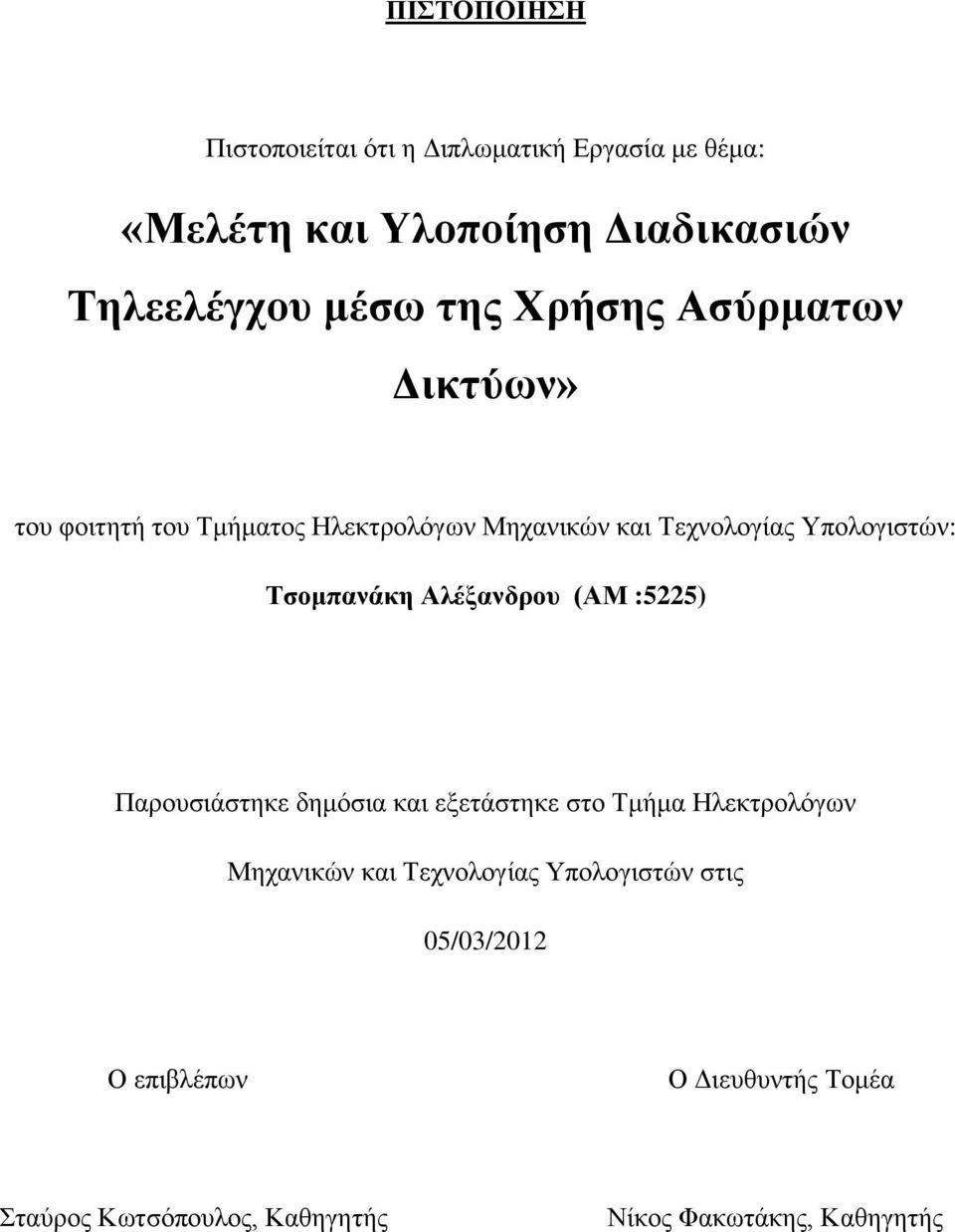 Τσομπανάκη Αλέξανδρου (ΑΜ :5225) Παρουσιάστηκε δημόσια και εξετάστηκε στο Τμήμα Ηλεκτρολόγων Μηχανικών και