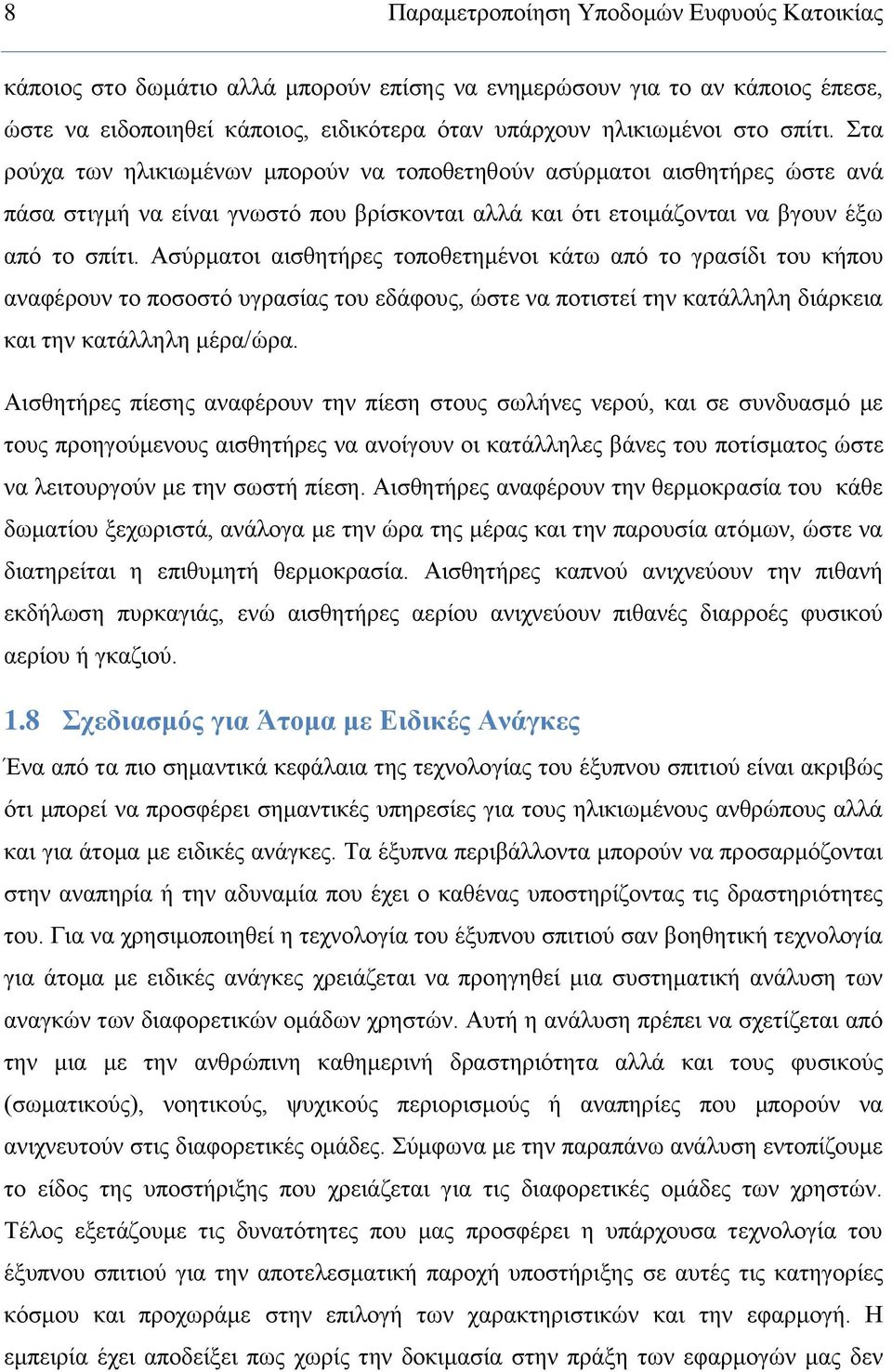 Ασύρματοι αισθητήρες τοποθετημένοι κάτω από το γρασίδι του κήπου αναφέρουν το ποσοστό υγρασίας του εδάφους, ώστε να ποτιστεί την κατάλληλη διάρκεια και την κατάλληλη μέρα/ώρα.