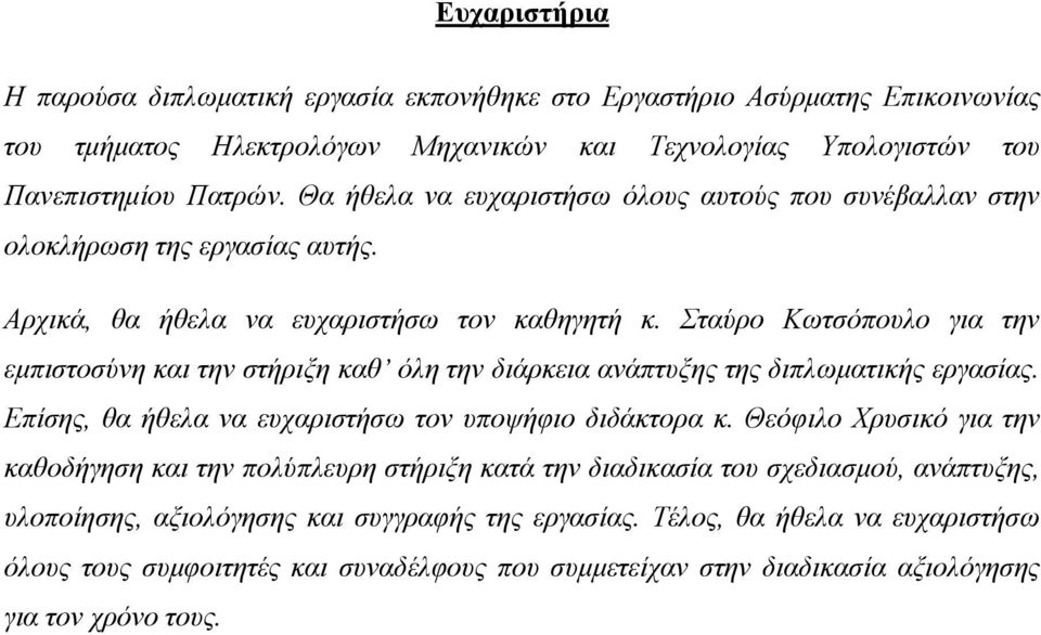 Σταύρο Κωτσόπουλο για την εμπιστοσύνη και την στήριξη καθ όλη την διάρκεια ανάπτυξης της διπλωματικής εργασίας. Επίσης, θα ήθελα να ευχαριστήσω τον υποψήφιο διδάκτορα κ.