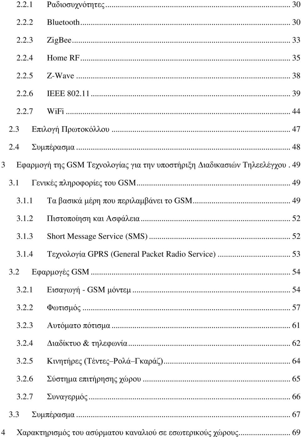 .. 52 3.1.3 Short Message Service (SMS)... 52 3.1.4 Τεχνολογία GPRS (General Packet Radio Service)... 53 3.2 Εφαρμογές GSM... 54 3.2.1 Εισαγωγή - GSM μόντεμ... 54 3.2.2 Φωτισμός... 57 3.2.3 Αυτόματο πότισμα.