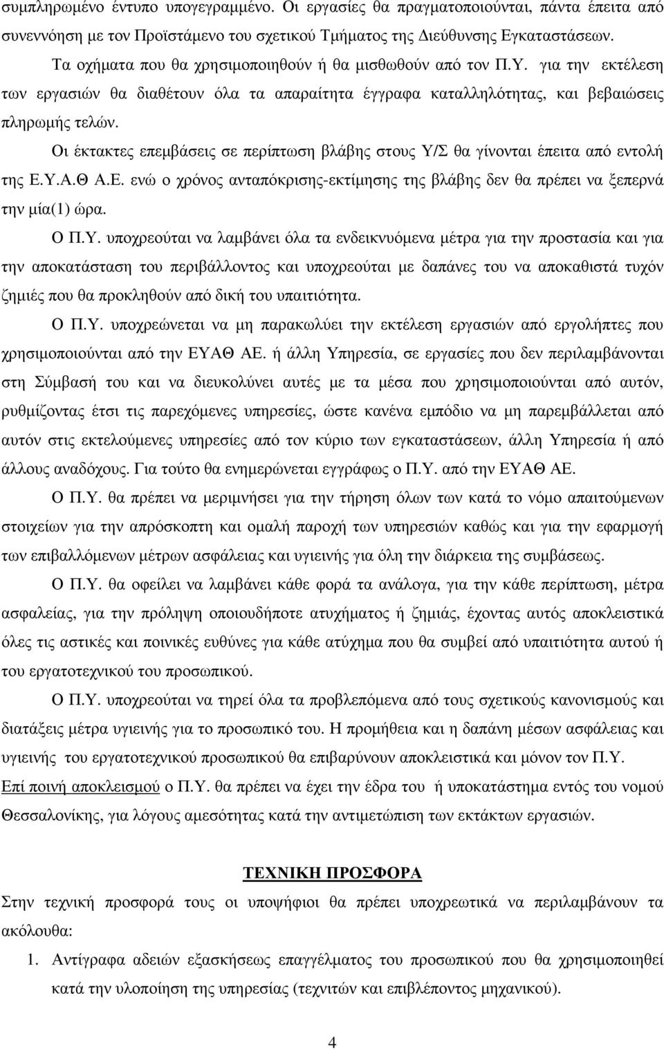 Οι έκτακτες επεµβάσεις σε περίπτωση βλάβης στους Υ/