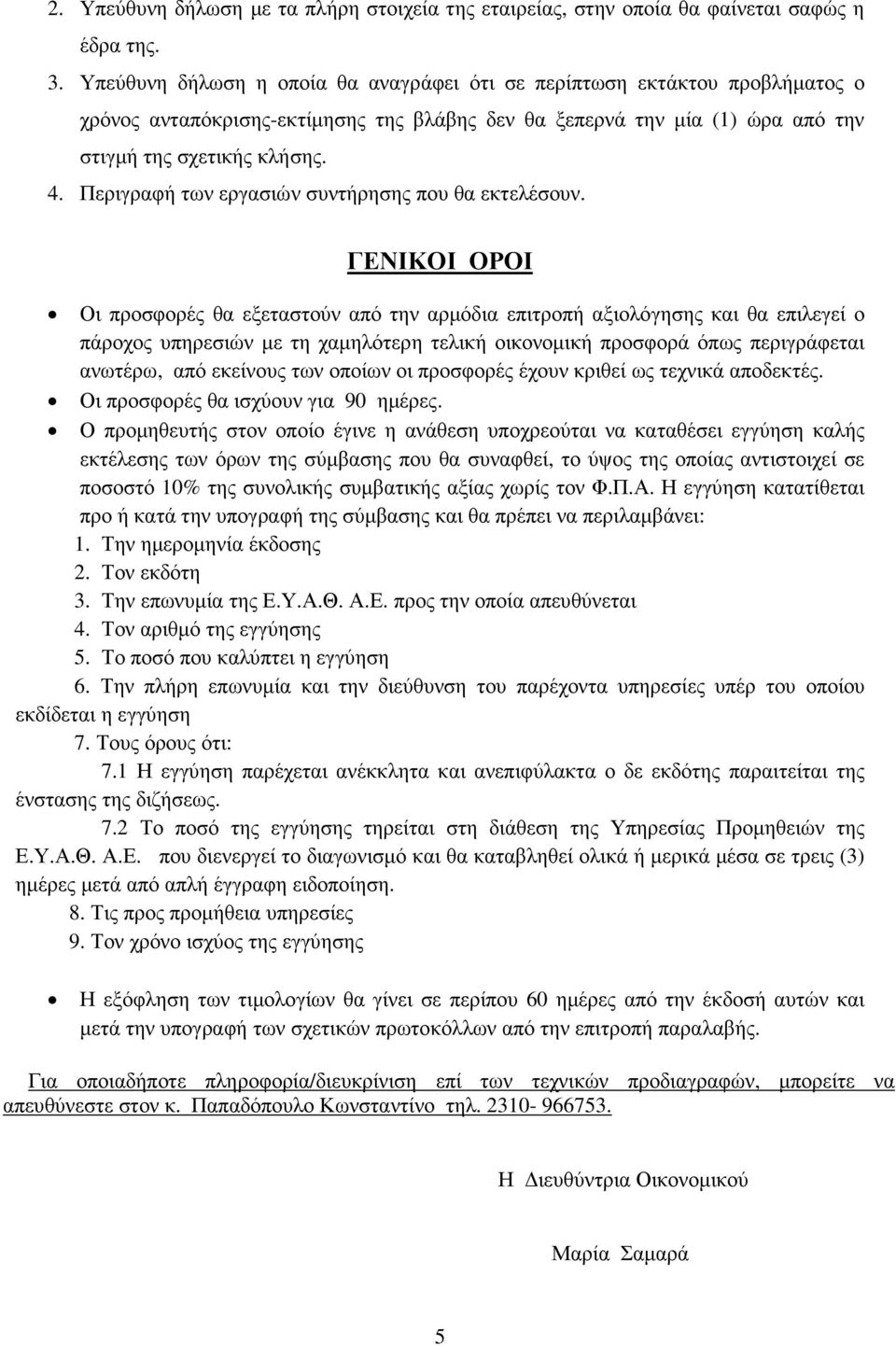 Περιγραφή των εργασιών συντήρησης που θα εκτελέσουν.