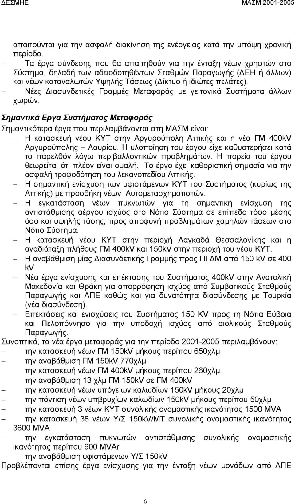 Νέες ιασυνδετικές Γραµµές Μεταφοράς µε γειτονικά Συστήµατα άλλων χωρών.