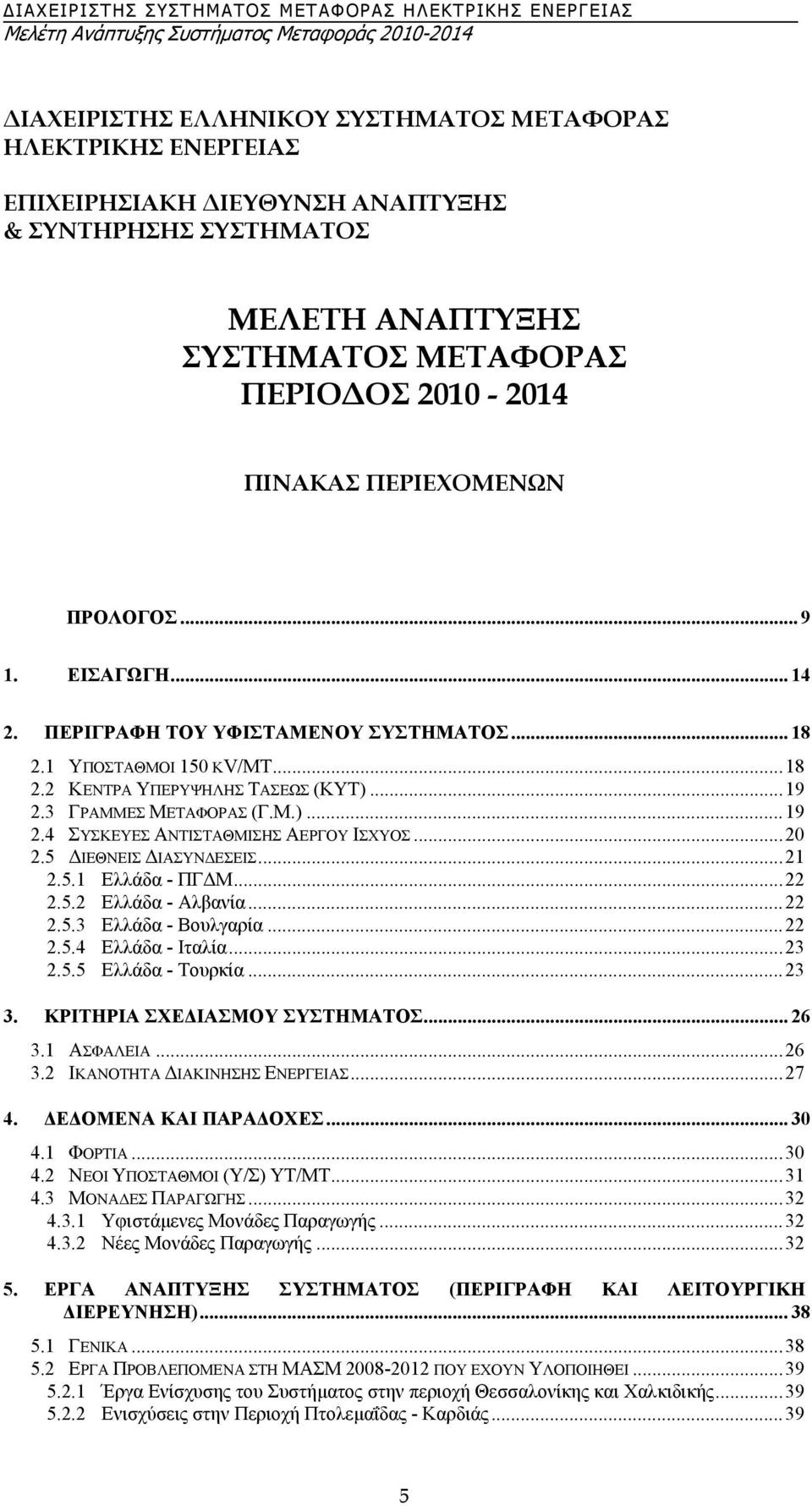 ..20 2.5 ΙΕΘΝΕΙΣ ΙΑΣΥΝ ΕΣΕΙΣ...21 2.5.1 Ελλάδα - ΠΓ Μ...22 2.5.2 Ελλάδα - Αλβανία...22 2.5.3 Ελλάδα - Βουλγαρία...22 2.5.4 Ελλάδα - Ιταλία...23 2.5.5 Ελλάδα - Τουρκία...23 3.