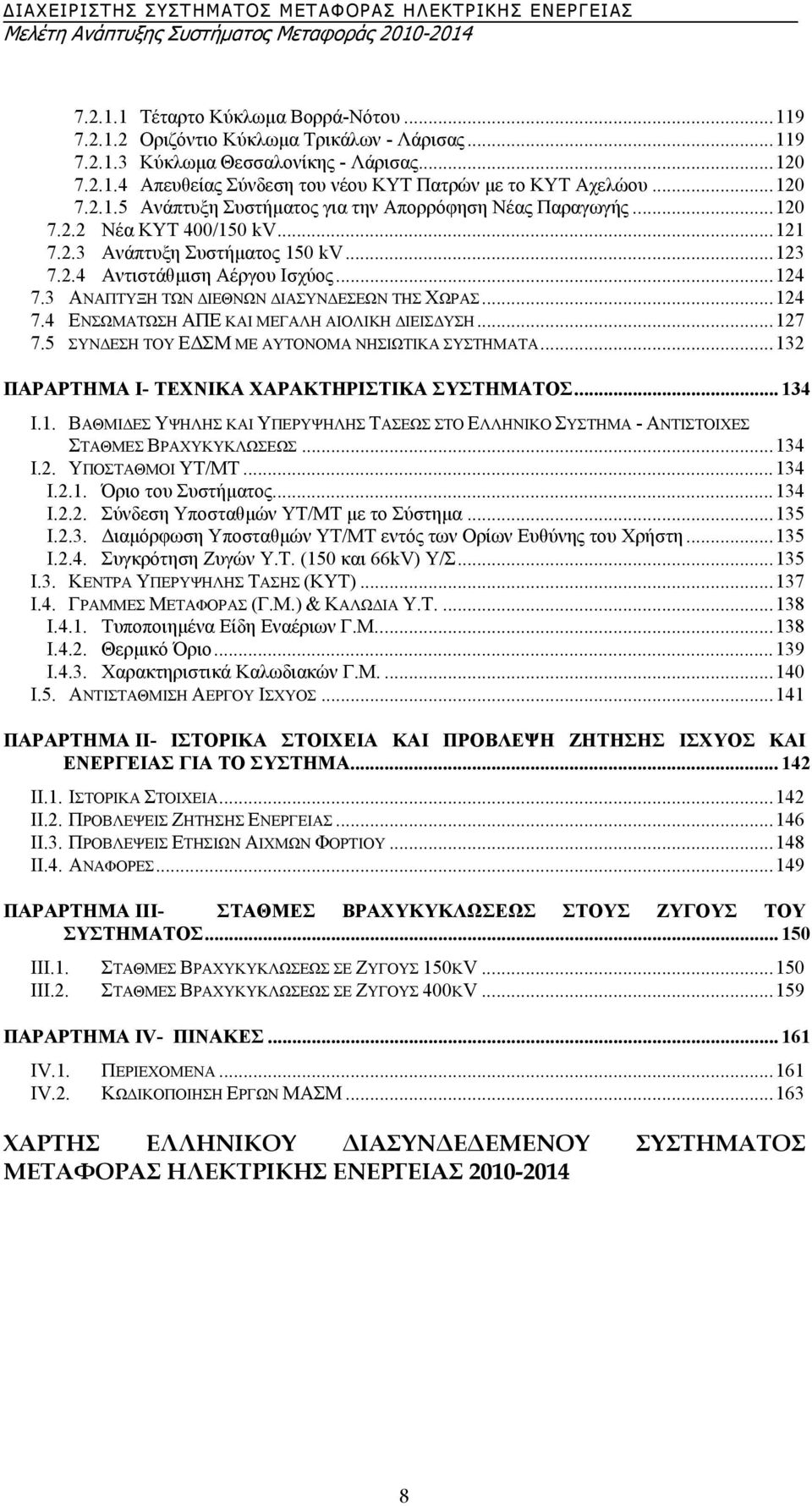 3 ΑΝΑΠΤΥΞΗ ΤΩΝ ΙΕΘΝΩΝ ΙΑΣΥΝ ΕΣΕΩΝ ΤΗΣ ΧΩΡΑΣ...124 7.4 ΕΝΣΩΜΑΤΩΣΗ ΑΠΕ ΚΑΙ ΜΕΓΑΛΗ ΑΙΟΛΙΚΗ ΙΕΙΣ ΥΣΗ...127 7.5 ΣΥΝ ΕΣΗ ΤΟΥ Ε ΣΜ ΜΕ ΑΥΤΟΝΟΜΑ ΝΗΣΙΩΤΙΚΑ ΣΥΣΤΗΜΑΤΑ.