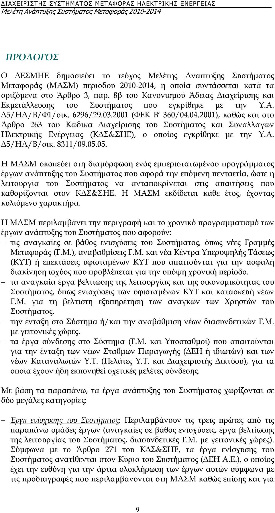 04.2001), καθώς και στο Άρθρο 263 του Κώδικα ιαχείρισης του Συστήµατος και Συναλλαγών Ηλεκτρικής Ενέργειας (Κ Σ&ΣΗΕ), ο οποίος εγκρίθηκε µε την Υ.Α. 5/ΗΛ/Β/οικ. 8311/09.05.