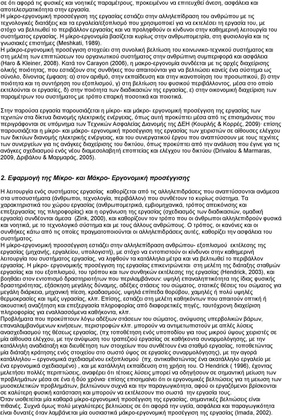 να βελτιωθεί το περιβάλλον εργασίας και να προληφθούν οι κίνδυνοι στην καθημερινή λειτουργία του συστήματος εργασίας.