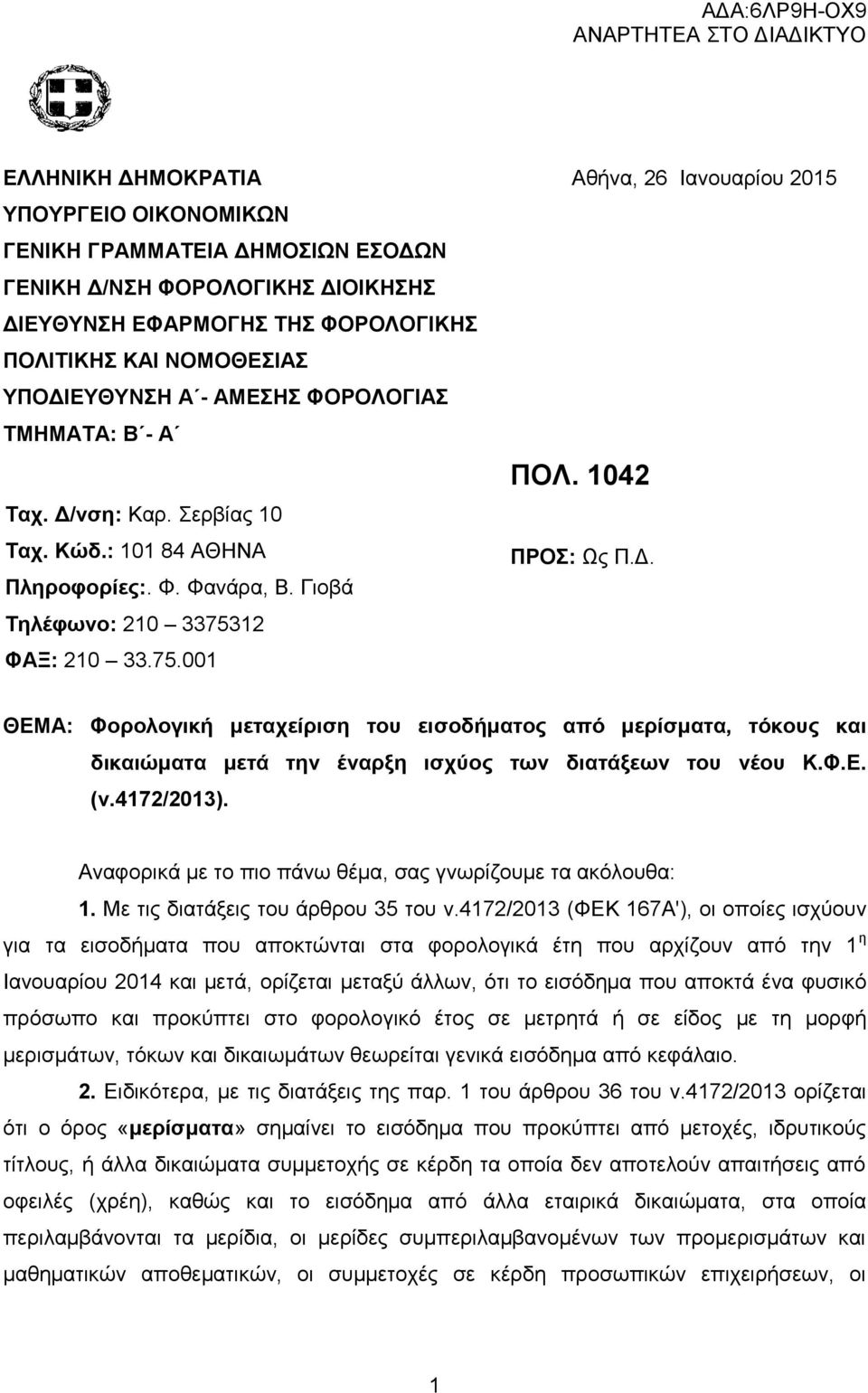 Γιοβά Τηλέφωνο: 210 3375312 ΦΑΞ: 210 33.75.001 ΘΕΜΑ: Φορολογική μεταχείριση του εισοδήματος από μερίσματα, τόκους και δικαιώματα μετά την έναρξη ισχύος των διατάξεων του νέου Κ.Φ.Ε. (ν.4172/2013).