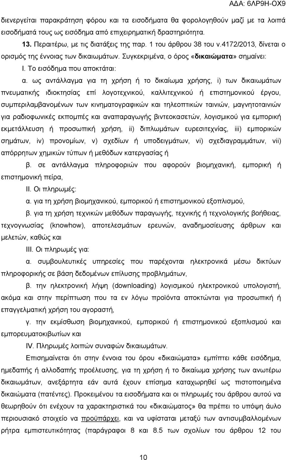 ως αντάλλαγμα για τη χρήση ή το δικαίωμα χρήσης, i) των δικαιωμάτων πνευματικής ιδιοκτησίας επί λογοτεχνικού, καλλιτεχνικού ή επιστημονικού έργου, συμπεριλαμβανομένων των κινηματογραφικών και