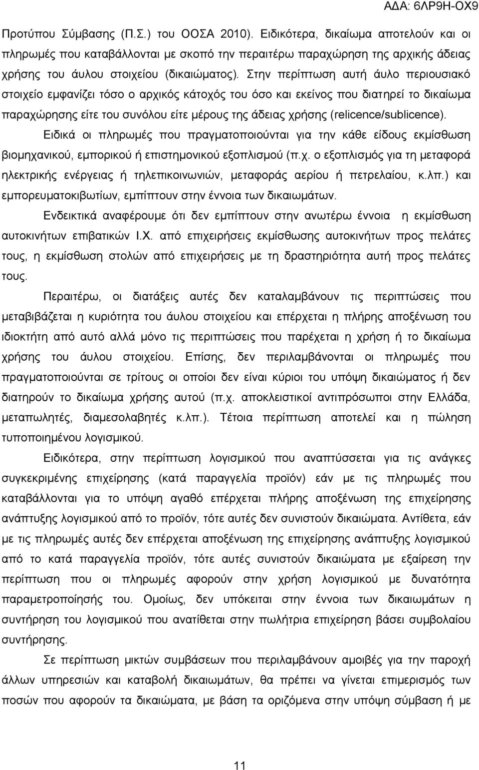 (relicence/sublicence). Ειδικά οι πληρωμές που πραγματοποιούνται για την κάθε είδους εκμίσθωση βιομηχα