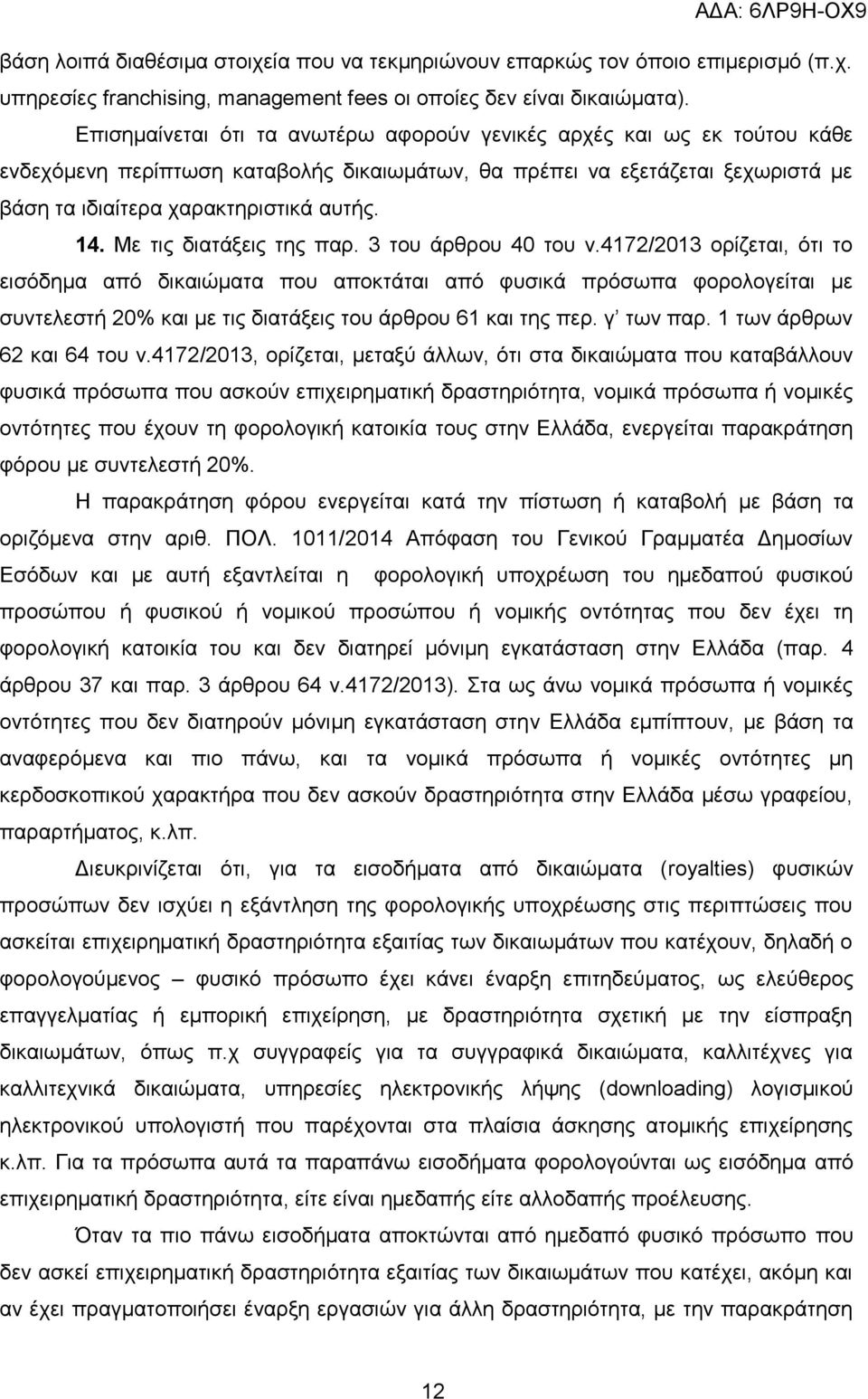 Με τις διατάξεις της παρ. 3 του άρθρου 40 του ν.