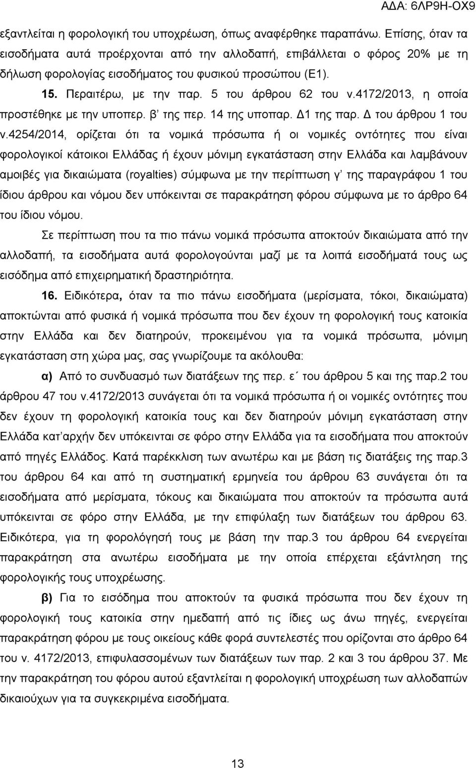 4172/2013, η οποία προστέθηκε με την υποπερ. β της περ. 14 της υποπαρ. Δ1 της παρ. Δ του άρθρου 1 του ν.