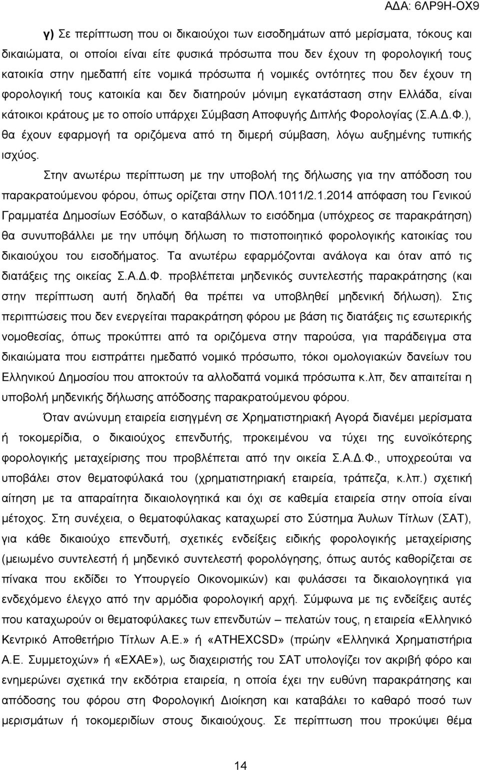 ρολογίας (Σ.Α.Δ.Φ.), θα έχουν εφαρμογή τα οριζόμενα από τη διμερή σύμβαση, λόγω αυξημένης τυπικής ισχύος.