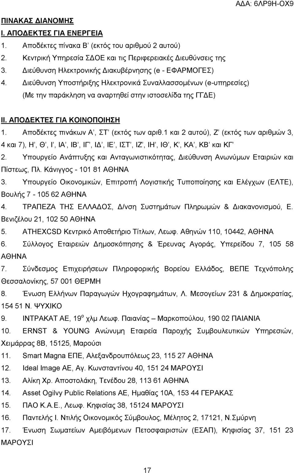 ΑΠΟΔΕΚΤΕΣ ΓΙΑ ΚΟΙΝΟΠΟΙΗΣΗ 1. Αποδέκτες πινάκων Α, ΣΤ (εκτός των αριθ.1 και 2 αυτού), Ζ (εκτός των αριθμών 3, 4 και 7), Η, Θ, Ι, ΙΑ, ΙΒ, ΙΓ, ΙΔ, ΙΕ, ΙΣΤ, ΙΖ, ΙΗ, ΙΘ, Κ, ΚΑ, ΚΒ και ΚΓ 2.