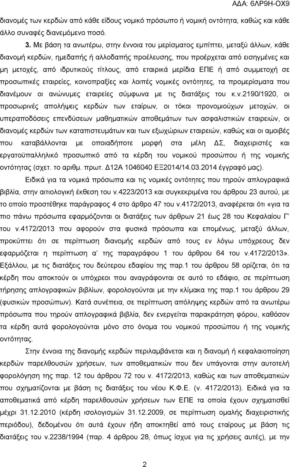 εταιρικά μερίδια ΕΠΕ ή από συμμετοχή σε προσωπικές εταιρείες, κοινο