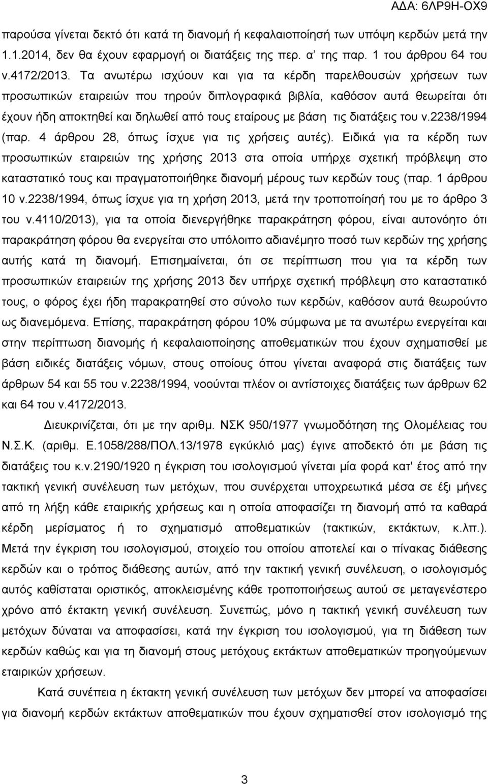 τις διατάξεις του ν.2238/1994 (παρ. 4 άρθρου 28, όπως ίσχυε για τις χρήσεις αυτές).