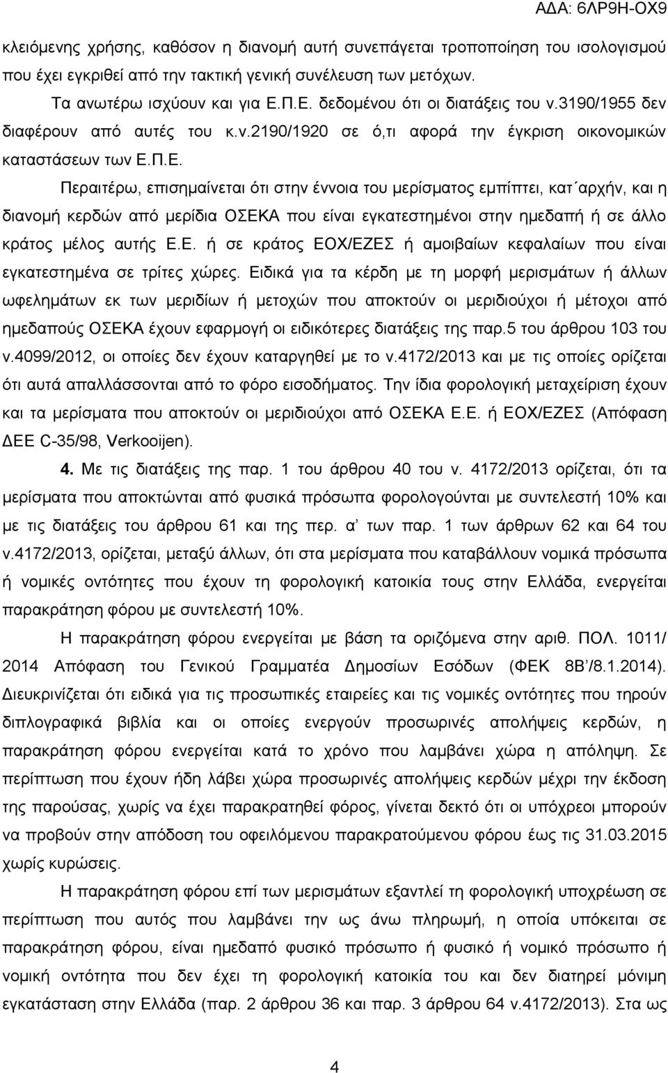 Ε. ή σε κράτος ΕΟΧ/ΕΖΕΣ ή αμοιβαίων κεφαλαίων που είναι εγκατεστημένα σε τρίτες χώρες.