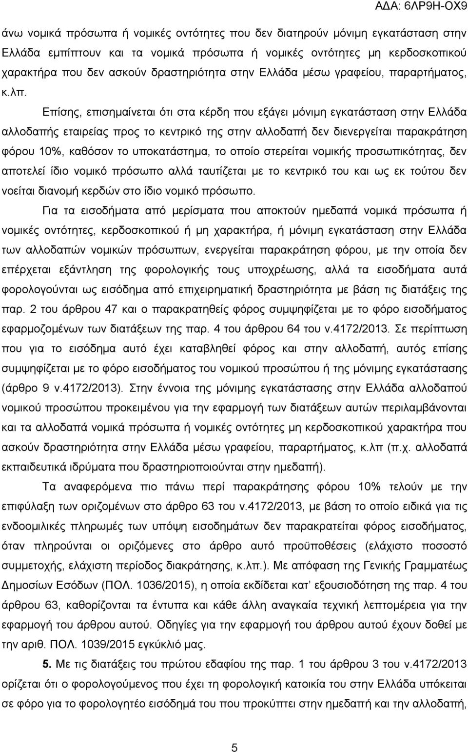 Επίσης, επισημαίνεται ότι στα κέρδη που εξάγει μόνιμη εγκατάσταση στην Ελλάδα αλλοδαπής εταιρείας προς το κεντρικό της στην αλλοδαπή δεν διενεργείται παρακράτηση φόρου 10%, καθόσον το υποκατάστημα,