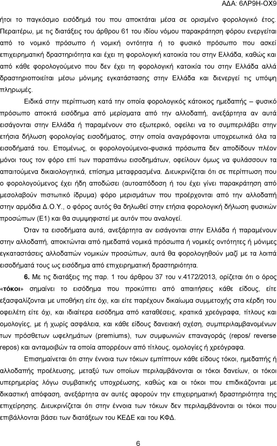 φορολογική κατοικία του στην Ελλάδα, καθώς και από κάθε φορολογούμενο που δεν έχει τη φορολογική κατοικία του στην Ελλάδα αλλά δραστηριοποιείται μέσω μόνιμης εγκατάστασης στην Ελλάδα και διενεργεί