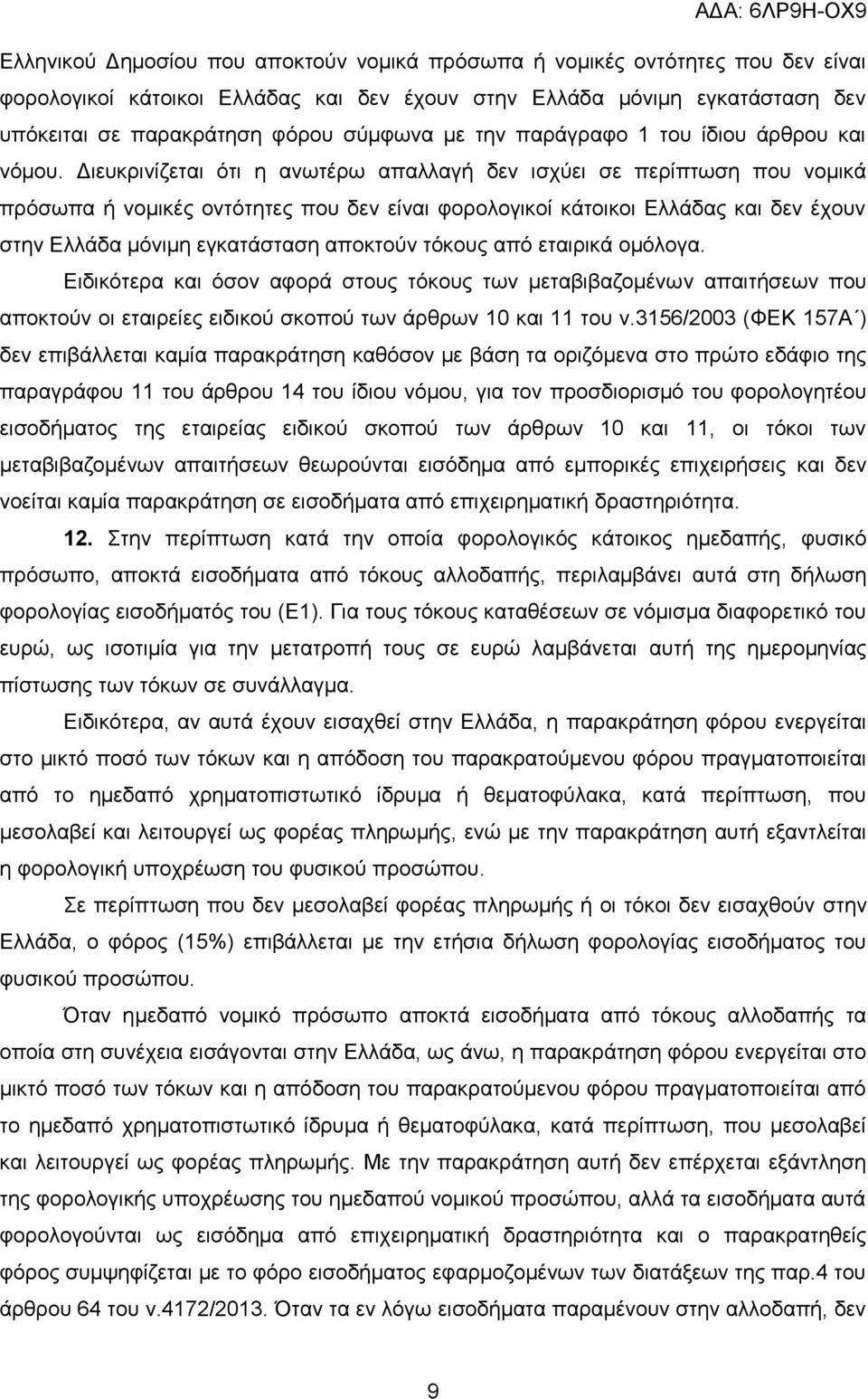 Διευκρινίζεται ότι η ανωτέρω απαλλαγή δεν ισχύει σε περίπτωση που νομικά πρόσωπα ή νομικές οντότητες που δεν είναι φορολογικοί κάτοικοι Ελλάδας και δεν έχουν στην Ελλάδα μόνιμη εγκατάσταση αποκτούν