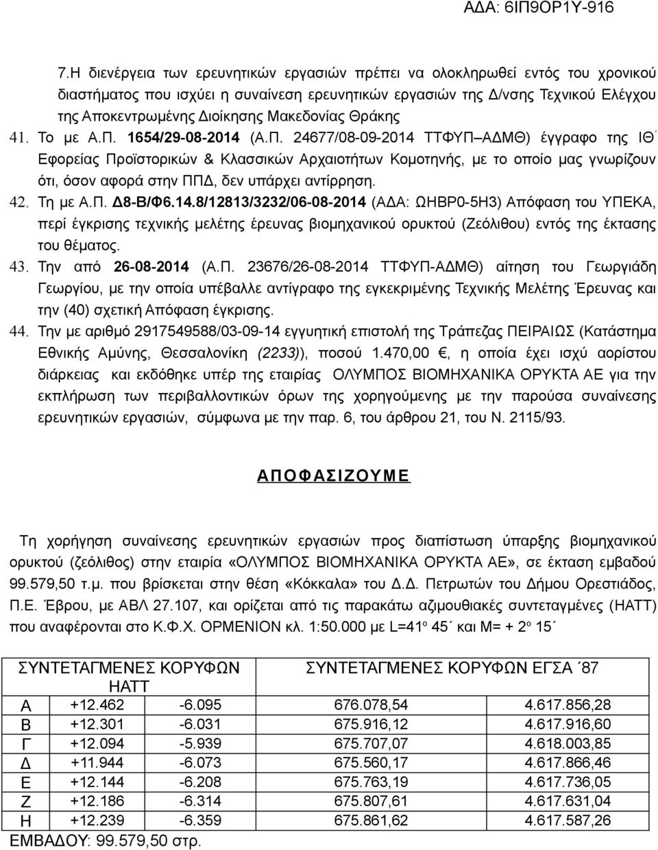 1654/29-08-2014 (Α.Π. 24677/08-09-2014 ΤΤΦΥΠ ΑΔΜΘ) έγγραφο της ΙΘ Εφορείας Προϊστορικών & Κλασσικών Αρχαιοτήτων Κομοτηνής, με το οποίο μας γνωρίζουν ότι, όσον αφορά στην ΠΠΔ, δεν υπάρχει αντίρρηση.