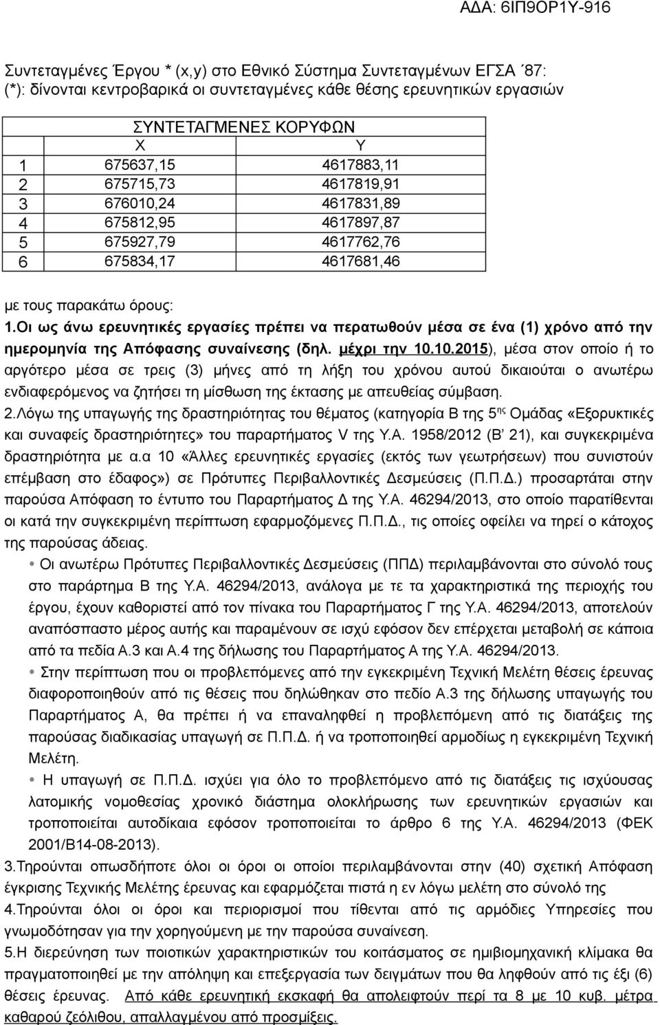 Οι ως άνω ερευνητικές εργασίες πρέπει να περατωθούν μέσα σε ένα (1) χρόνο από την ημερομηνία της Απόφασης συναίνεσης (δηλ. μέχρι την 10.