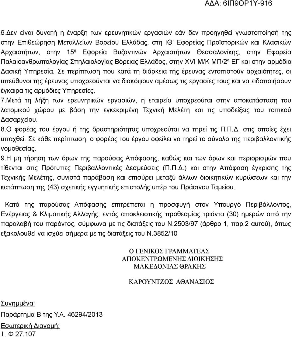 Σε περίπτωση που κατά τη διάρκεια της έρευνας εντοπιστούν αρχαιότητες, οι υπεύθυνοι της έρευνας υποχρεούνται να διακόψουν αμέσως τις εργασίες τους και να ειδοποιήσουν έγκαιρα τις αρμόδιες Υπηρεσίες.