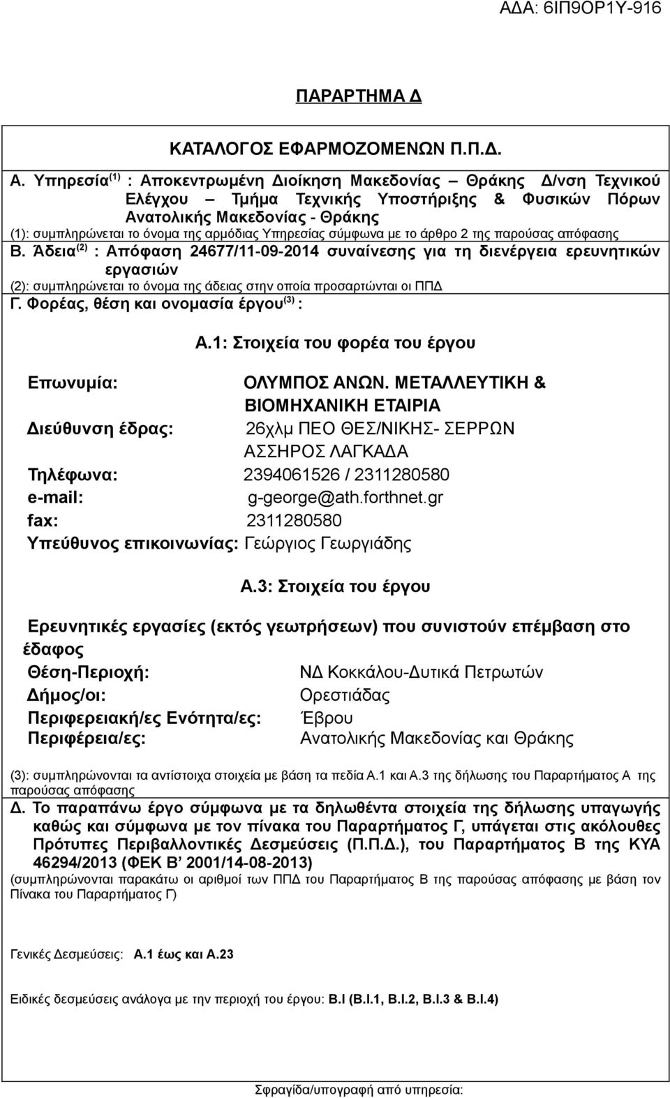 Υπηρεσίας σύμφωνα με το άρθρο 2 της παρούσας απόφασης Β.