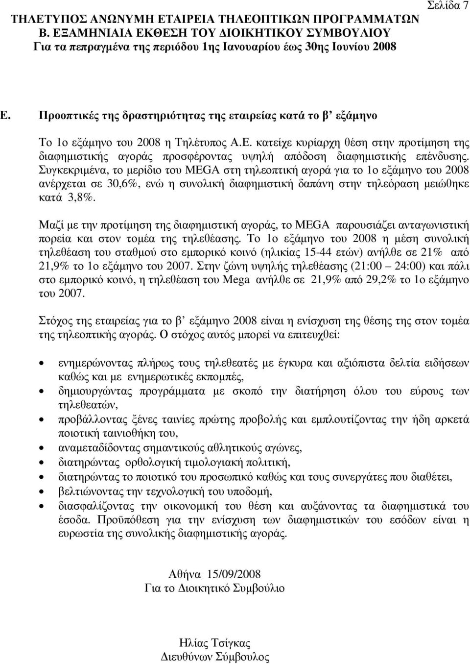 κατείχε κυρίαρχη θέση στην προτίµηση της διαφηµιστικής αγοράς προσφέροντας υψηλή απόδοση διαφηµιστικής επένδυσης.