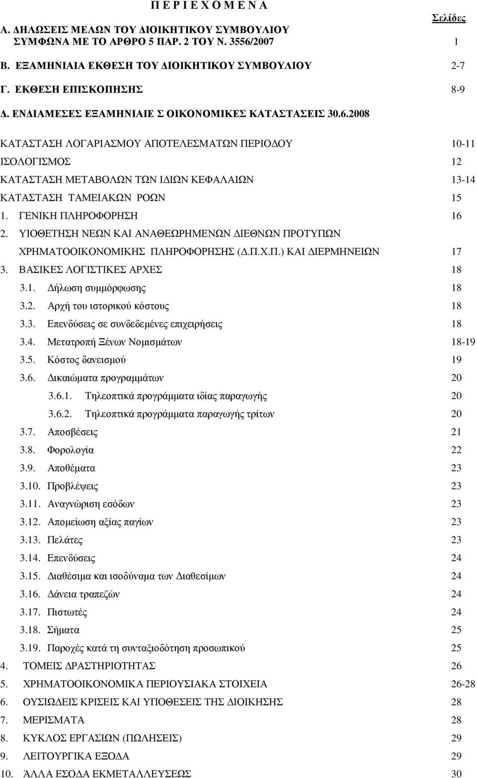 ΓΕΝΙΚΗ ΠΛΗΡΟΦΟΡΗΣΗ 16 2. ΥΙΟΘΕΤΗΣΗ ΝΕΩΝ ΚΑΙ ΑΝΑΘΕΩΡΗΜΕΝΩΝ ΙΕΘΝΩΝ ΠΡΟΤΥΠΩΝ ΧΡΗΜΑΤΟΟΙΚΟΝΟΜΙΚΗΣ ΠΛΗΡΟΦΟΡΗΣΗΣ (.Π.Χ.Π.) ΚΑΙ ΙΕΡΜΗΝΕΙΩΝ 17 3. ΒΑΣΙΚΕΣ ΛΟΓΙΣΤΙΚΕΣ ΑΡΧΕΣ 18 3.1. ήλωση συµµόρφωσης 18 3.2. Αρχή του ιστορικού κόστους 18 3.