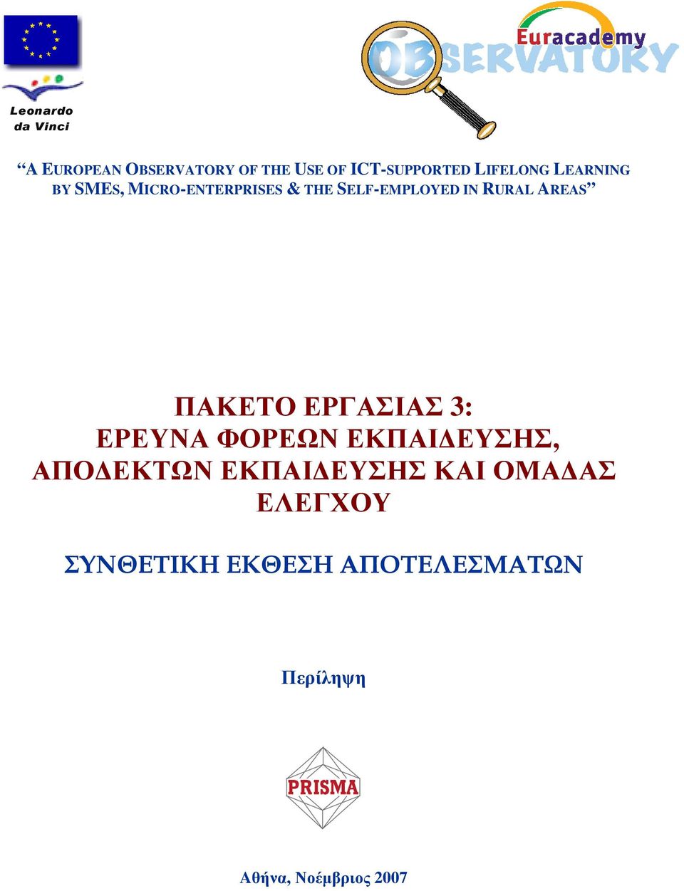 AREAS ΠΑΚΕΤΟ ΕΡΓΑΣΙΑΣ 3: ΕΡΕΥΝΑ ΦΟΡΕΩΝ ΕΚΠΑΙ ΕΥΣΗΣ, ΑΠΟ ΕΚΤΩΝ ΕΚΠΑΙ ΕΥΣΗΣ